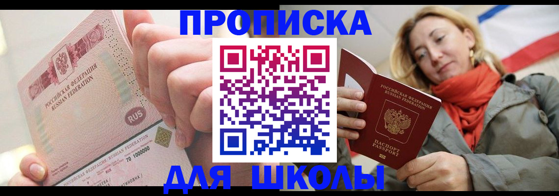временная регистрация для школы в Саранске